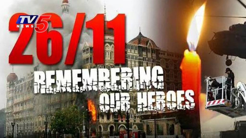 26/11ممبئی دہشت گردانہ حملے کی آٹھویں برسی ممبئی میں منائی گئی