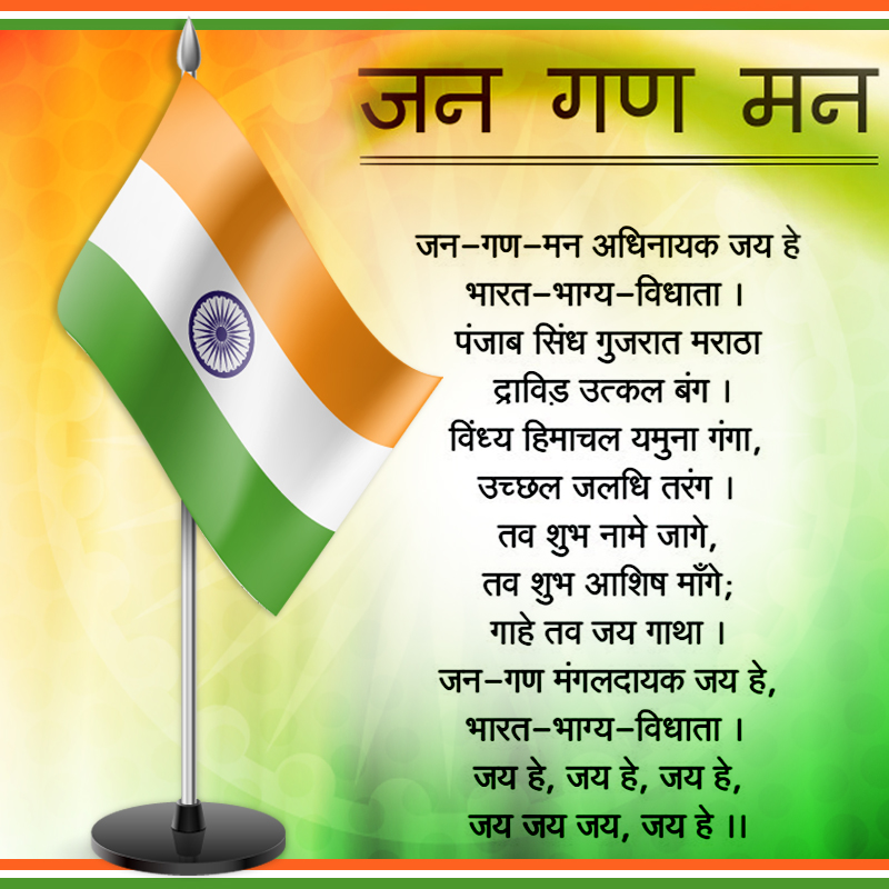 national-anthem-of-india-in-hindi