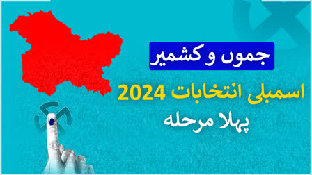 جموں و کشمیر اسمبلی انتخابات 2024: پہلے مرحلے کے تحت ووٹنگ جاری