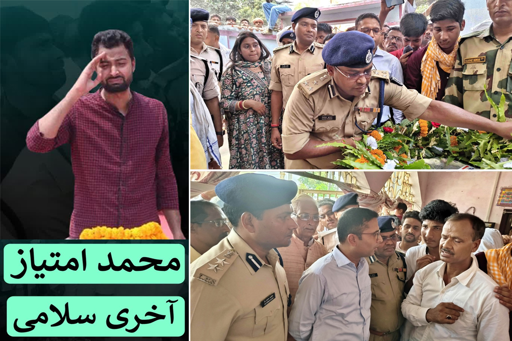 سرحد پر جان دینے والے محمد امتیاز ترنگے میں لپٹے ہوئے گھر لوٹے، بہار میں غم کی لہر