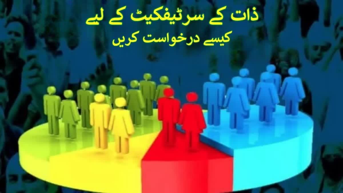 ذات کے سرٹیفکیٹ کے لیے کہاں اور کیسے درخواست دی جائے؟ ذات پات کی مردم شماری کیوں ہے ضروری؟