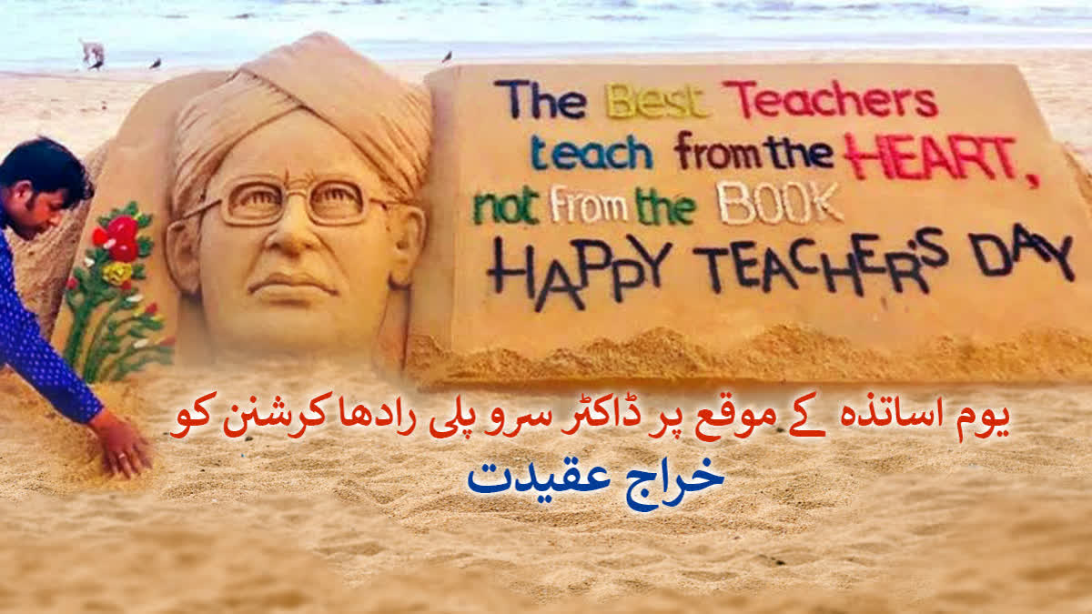 یوم اساتذہ: ٹیچرس ڈے کی اہمیت، ٹیچرس ڈے کی تاریخ، کیوں منایا جاتا ہے ٹیچرس ڈے؟
