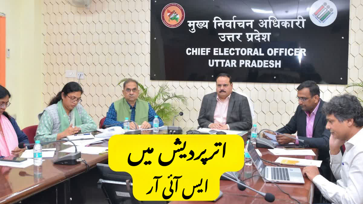 یوپی میں ایس آئی آر فارم جمع کرنے کی تاریخ ختم، 2.89 کروڑ نام ہٹائے جائیں گے، جانیں پانچ وجوہات