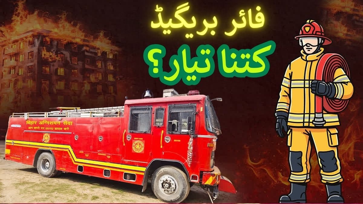 موسم گرما کے آغاز کے ساتھ ہی آگ لگنے کے واقعات میں اضافہ! فائر ڈپارٹمنٹ ان پر قابو پانے کے لیے کتنا ہے تیار؟