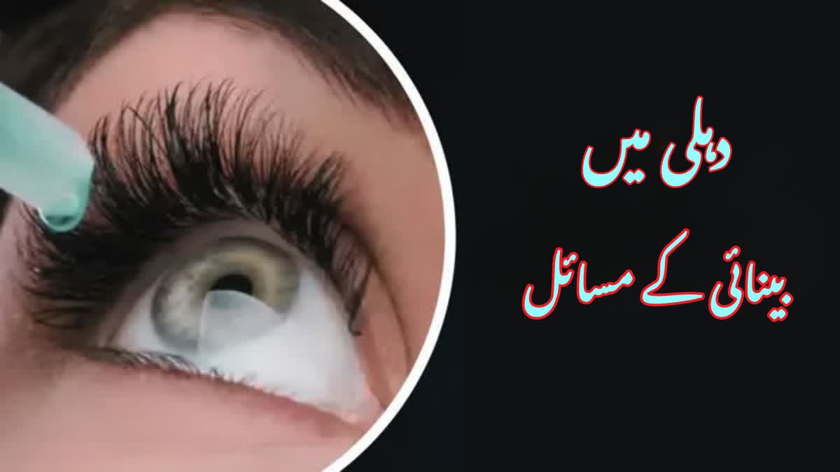 دہلی میں 60 لاکھ افراد بینائی کے مسائل سے دوچار، ڈبلیو ایچ او کی رپورٹ میں بڑا انکشاف